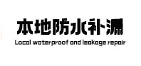 商丘市本地防水（中讯网）